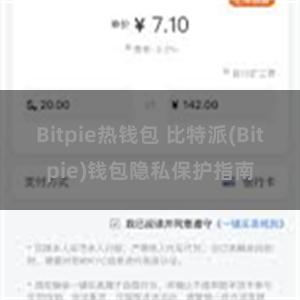 Bitpie热钱包 比特派(Bitpie)钱包隐私保护指南