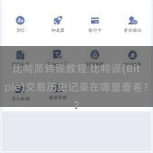 比特派转账教程 比特派(Bitpie)交易历史记录在哪里查看？