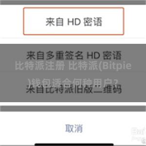 比特派注册 比特派(Bitpie)钱包适合何种用户？