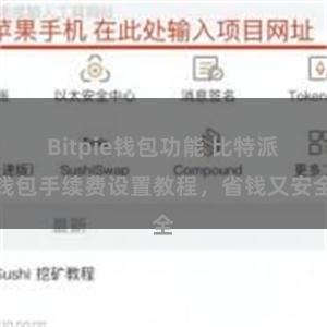 Bitpie钱包功能 比特派钱包手续费设置教程，省钱又安全