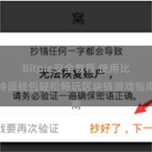 Bitpie安全教程 使用比特派钱包轻松畅玩区块链游戏指南