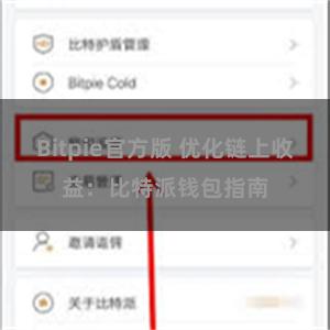 Bitpie官方版 优化链上收益：比特派钱包指南