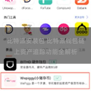 比特派安装包 比特派钱包链上资产追踪功能全解析