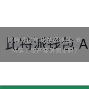比特派官方 比特派钱包: 支持链上资产实时同步吗？