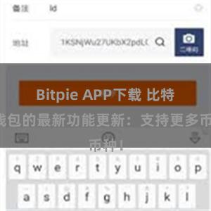 Bitpie APP下载 比特派钱包的最新功能更新：支持更多币种！