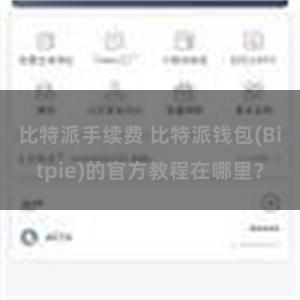 比特派手续费 比特派钱包(Bitpie)的官方教程在哪里？