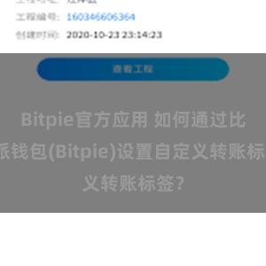 Bitpie官方应用 如何通过比特派钱包(Bitpie)设置自定义转账标签？