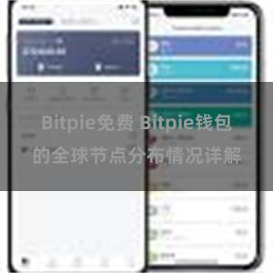 Bitpie免费 Bitpie钱包的全球节点分布情况详解