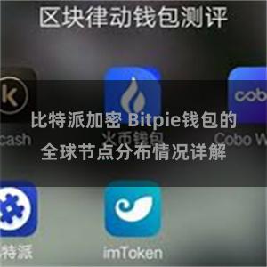 比特派加密 Bitpie钱包的全球节点分布情况详解