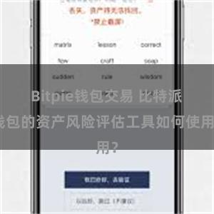 Bitpie钱包交易 比特派钱包的资产风险评估工具如何使用？