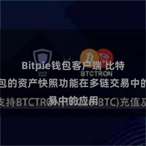 Bitpie钱包客户端 比特派钱包的资产快照功能在多链交易中的应用