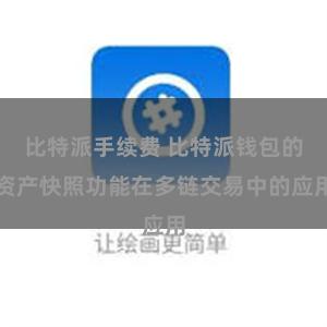 比特派手续费 比特派钱包的资产快照功能在多链交易中的应用
