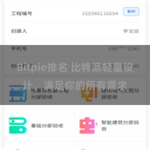 Bitpie排名 比特派轻量设计，满足你的所有需求