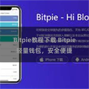 Bitpie教程下载 Bitpie轻量钱包，安全便捷