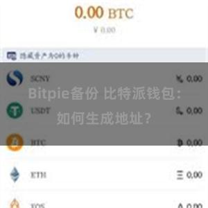 Bitpie备份 比特派钱包：如何生成地址？