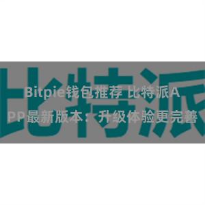 Bitpie钱包推荐 比特派APP最新版本：升级体验更完善