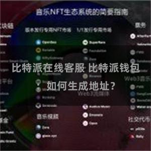 比特派在线客服 比特派钱包：如何生成地址？