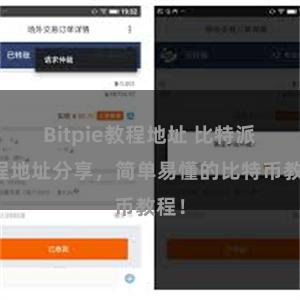 Bitpie教程地址 比特派教程地址分享，简单易懂的比特币教程！