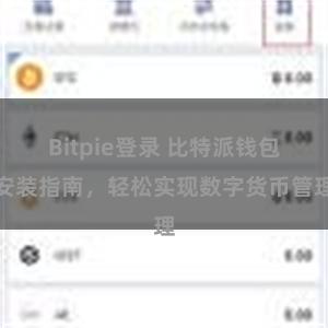 Bitpie登录 比特派钱包安装指南，轻松实现数字货币管理