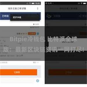 Bitpie冷钱包 比特派全球版：最新区块链资讯一网打尽!