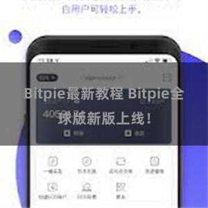 Bitpie最新教程 Bitpie全球版新版上线！