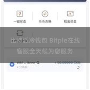 比特派冷钱包 Bitpie在线客服全天候为您服务