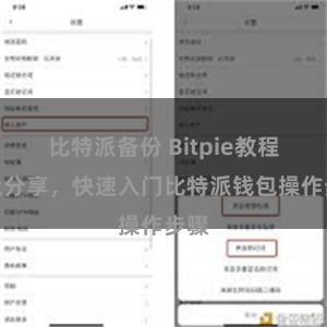 比特派备份 Bitpie教程地址分享，快速入门比特派钱包操作步骤