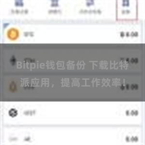 Bitpie钱包备份 下载比特派应用，提高工作效率！