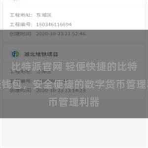 比特派官网 轻便快捷的比特派轻钱包，安全便捷的数字货币管理利器