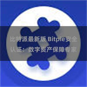 比特派最新版 Bitpie安全认证：数字资产保障专家