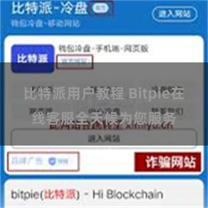 比特派用户教程 Bitpie在线客服全天候为您服务