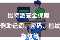 比特派安全保障  举例助记词、密码、指纹等