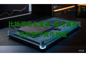 比特派钱包登录  即可赢得您的数字货币地址