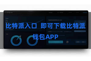 比特派入口  即可下载比特派钱包APP