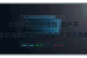 比特派数字币钱包  用户不错通过助记词或私钥的表情导入我方的数字钞票