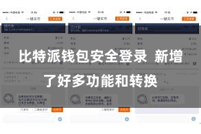 比特派钱包安全登录  新增了好多功能和转换