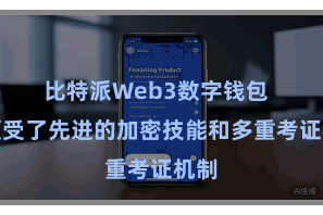 比特派Web3数字钱包  它领受了先进的加密技能和多重考证机制