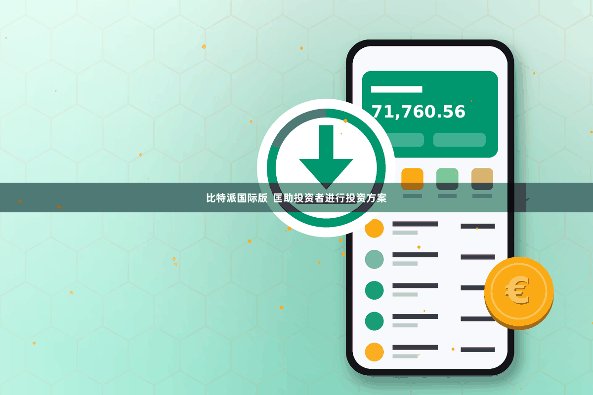 比特派国际版 匡助投资者进行投资方案