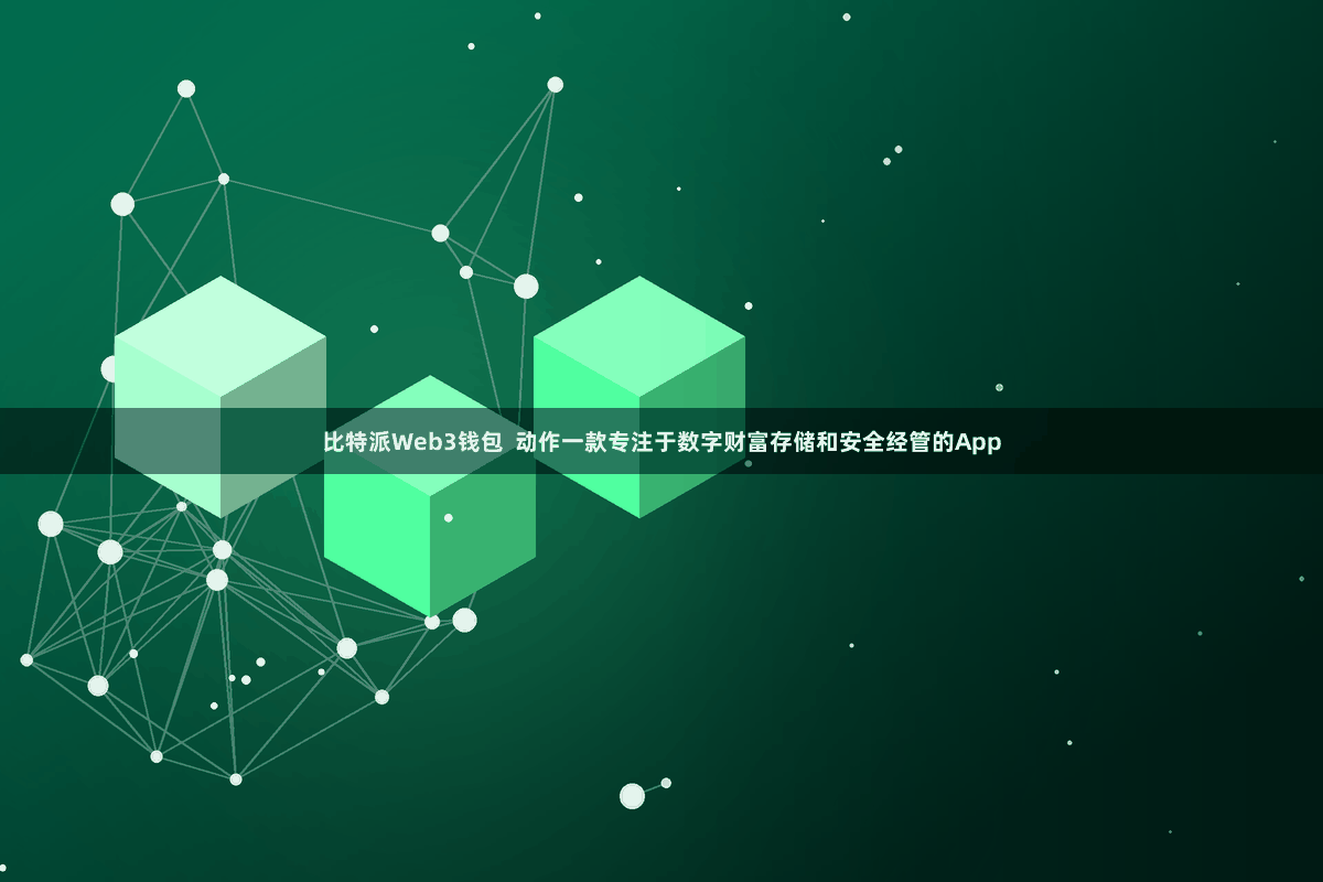 比特派Web3钱包  动作一款专注于数字财富存储和安全经管的App