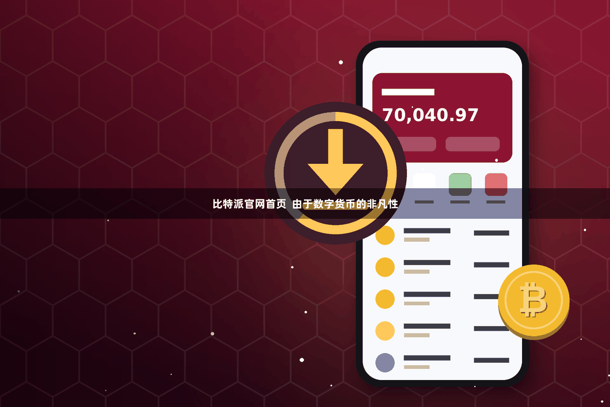 比特派官网首页 由于数字货币的非凡性