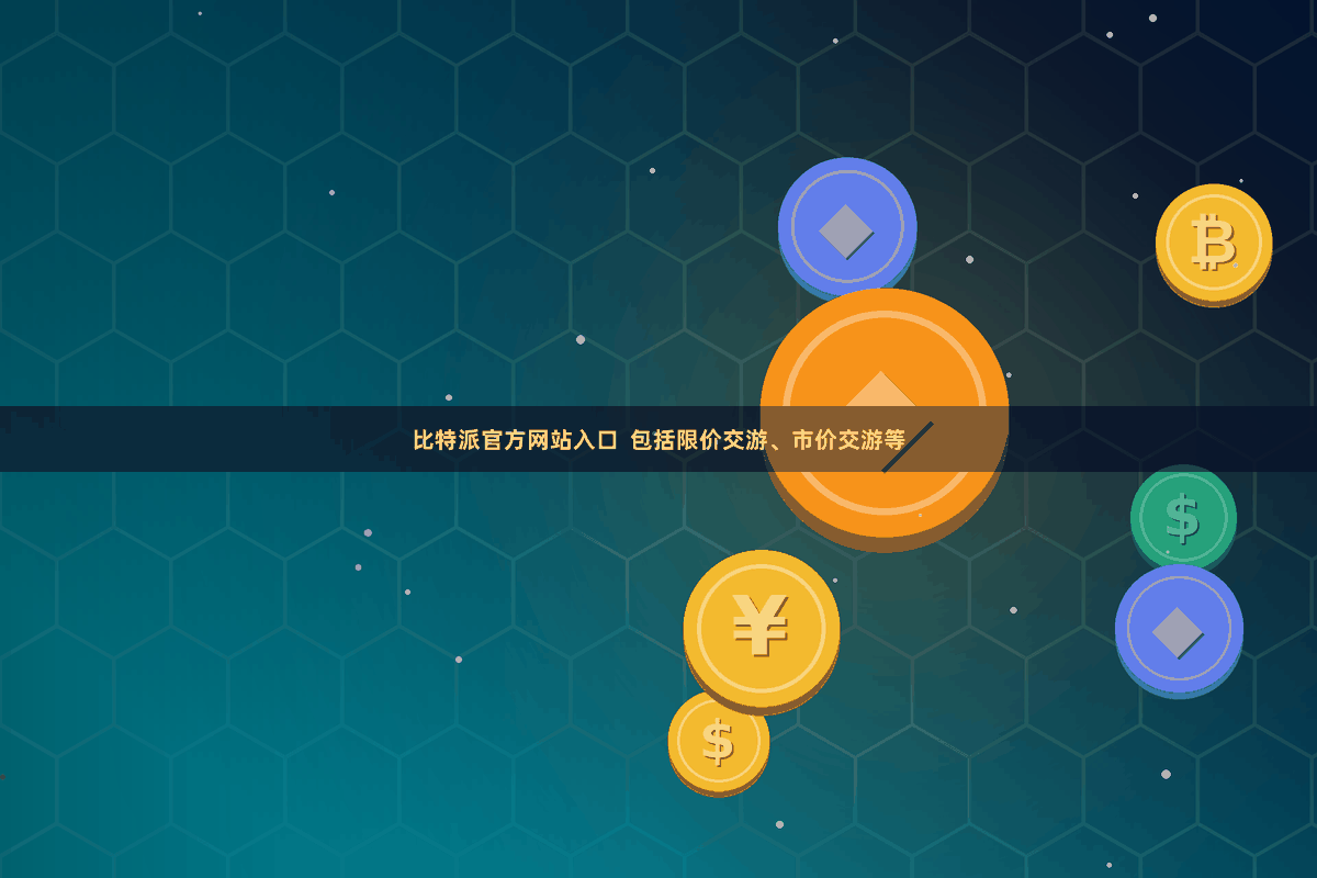比特派官方网站入口 包括限价交游、市价交游等