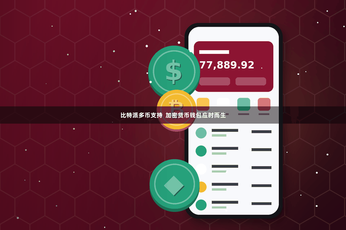 比特派多币支持 加密货币钱包应时而生
