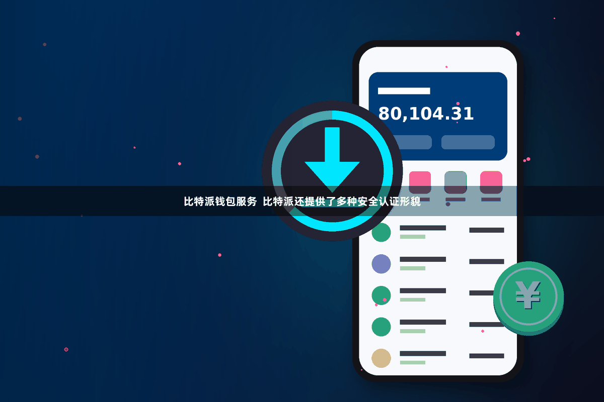 比特派钱包服务 比特派还提供了多种安全认证形貌