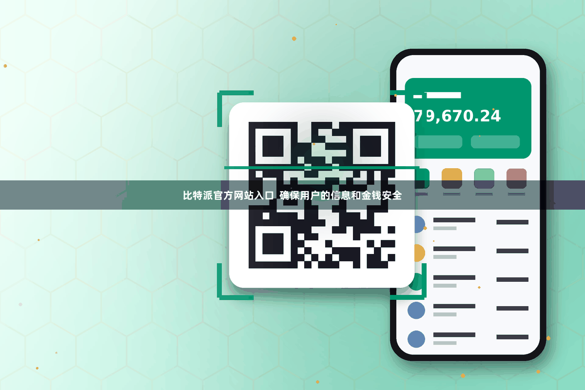比特派官方网站入口 确保用户的信息和金钱安全
